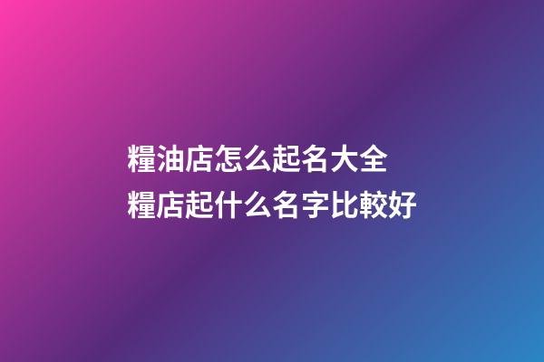 糧油店怎么起名大全 糧店起什么名字比較好-第1張-店鋪起名-玄機派